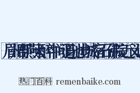 眉州郡燕大醉中间道驰出城宿石佛院近义词是什么意思的图片